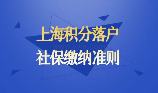 2022上海积分落户条件社保缴纳准则，5类落户社保基数缴纳总结！