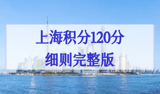 快速积分120！上海居住证积分查询必看，上海积分120分细则完整版