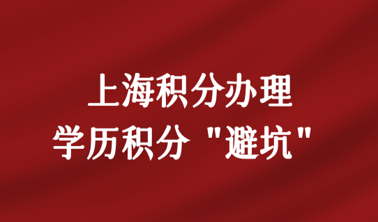上海居住证积分怎么算分？上海积分办理学历积分“避坑”指南！