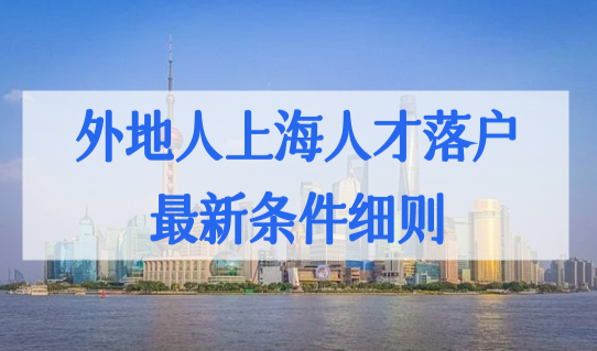 上海户口有什么好处？外地人上海人才落户最新条件细则，这种最快落户！