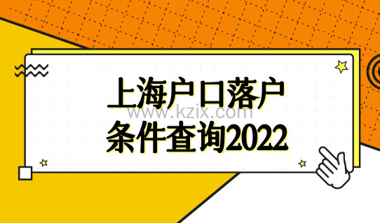 上海户口落户条件最新查询2022，如何选择适合自己的上海落户方式？