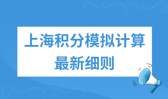 上海积分模拟计算最新细则，上海居住证积分查询系统2022最新版