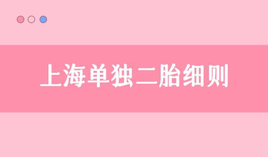 新规！2022上海落户计划生育最新政策，上海单独二胎细则解读