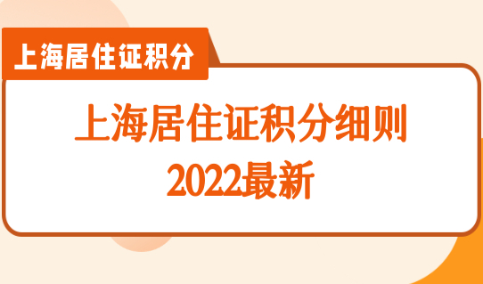 上海居住证积分细则2022最新，上海市居住证积分模拟打分入口