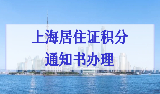 上海积分办理新细则2022，最新上海居住证积分通知书办理7步骤！