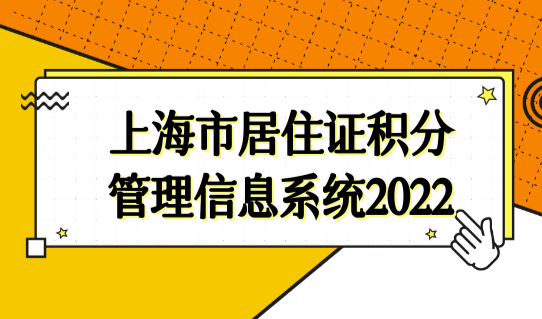 上海市居住证积分管理信息系统2022，上海积分申请审核放宽！