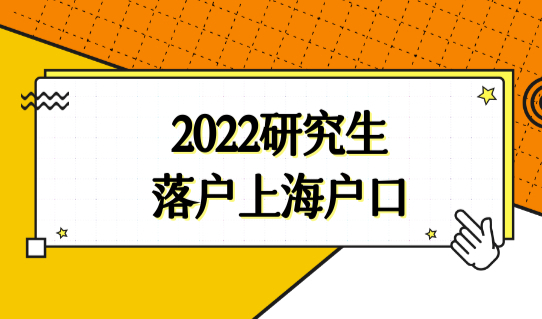 2022研究生落户上海户口迁入条件，上海户口落户新规！