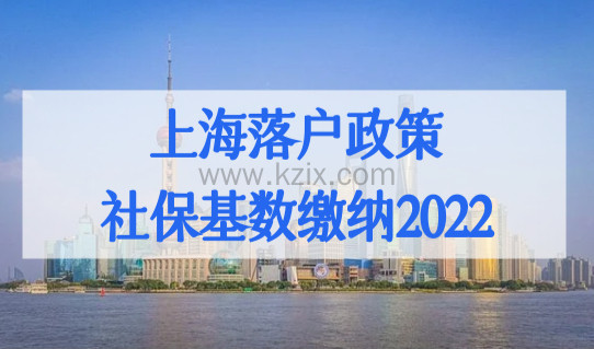上海落户政策最新社保基数缴纳2022，上海落户社保缴纳要求新解读！