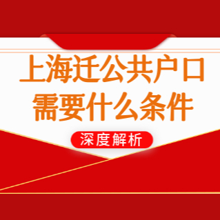 上海迁公共户口需要什么条件？2022上海社区公共户口办理细则