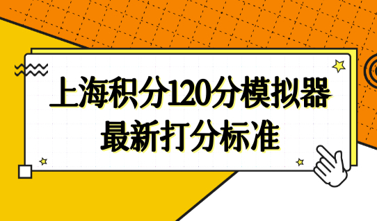 上海积分120分模拟器最新打分标准，上海居住证积分加分指标（图解）