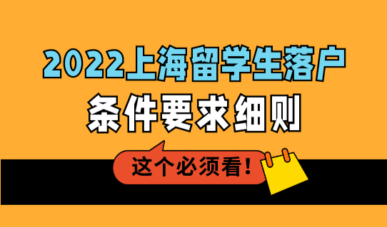 留学生回国落户必看！2022上海留学生落户条件要求细则（完整版）