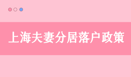 上海夫妻分居落户政策2022，落户上海5年、3年、1年落户条件细则