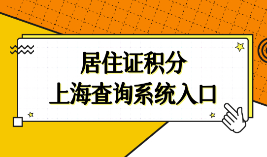 外地人在上海怎么查自己有多少积分？居住证积分上海查询系统入口！