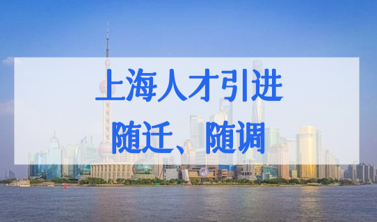 上海人才引进随迁随调落户政策，4类人才直接落户条件细则！