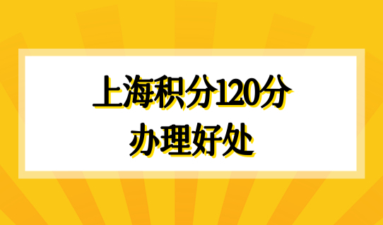上海积分120分最新办理细则，上海积分申请共有产权保障房条件