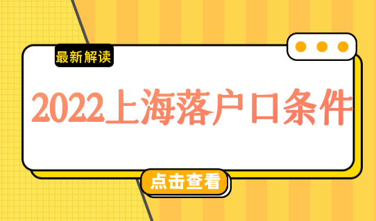 2022上海落户口条件最新细则，公示通过后上海户口迁移办理攻略