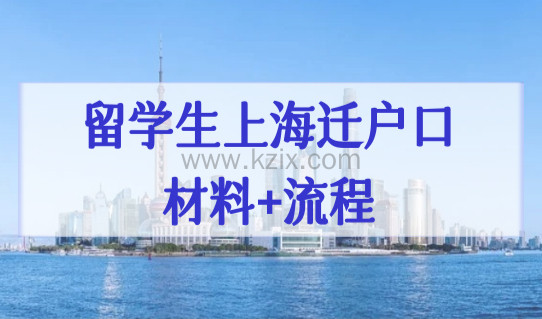 2022上海户籍办理新政，留学生落户上海迁户口（材料+流程）