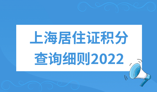 上海居住证积分查询细则2022：上海积分职业、工种目录最新变化