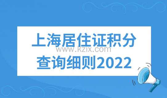 上海居住证积分查询细则2022：上海积分职业、工种目录最新变化