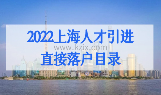 2022上海人才引进直接落户目录，特殊人才直接上海落户条件解析
