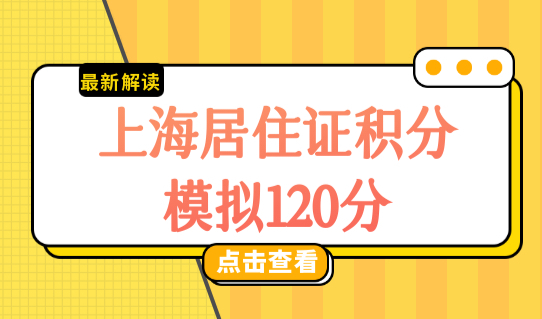 上海居住证积分模拟120分最新细则，上海居住证120分如何计分