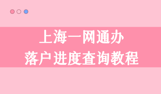 上海留学生落户条件最新细则2022，上海一网通办落户进度查询教程！