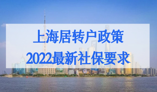 上海居转户政策2022最新社保要求（有更新），附上海社保缴费明细！