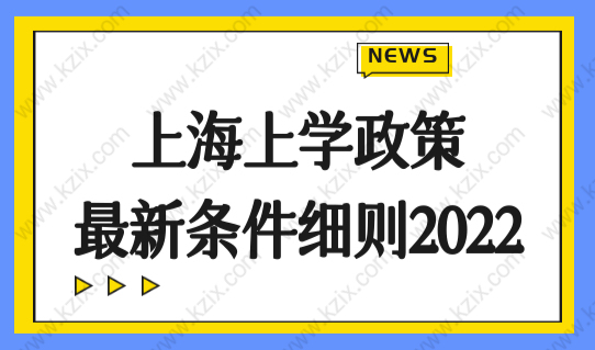 上海上学政策最新条件细则2022，外地孩子如何在上海上学？