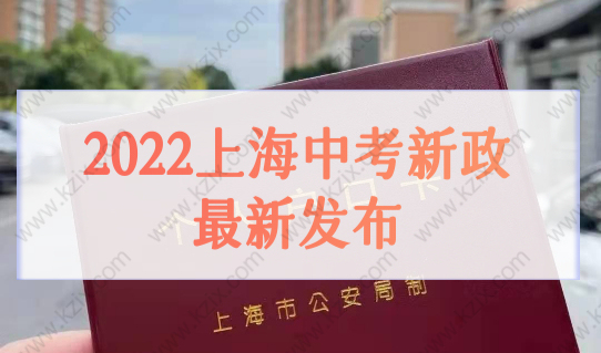 2022上海中考新政最新发布！2022年上海随迁子女中考条件细则！