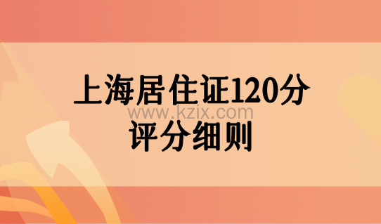 上海居住证120分如何计分？上海居住证120分评分细则必看！