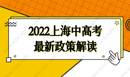 外地孩子在上海入学条件，2022上海中高考最新政策解读，非沪籍必看！