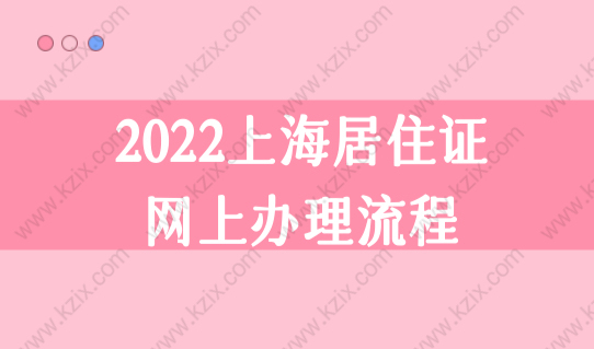 2022上海居住证网上办理流程最新步骤，上海居住证快速办理！