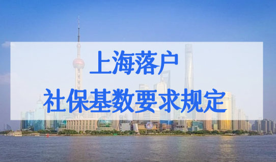 上海落户社保基数要求最新规定，2022上海落户政策社保缴纳有何区别？
