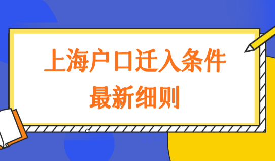 上海户口迁入条件最新细则，学生身份落户上海如何迁户口？