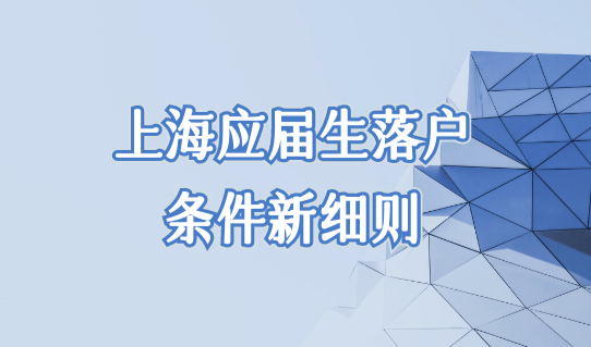 2022上海应届生户口落户政策新规，上海应届生落户条件新细则！