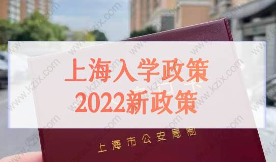 上海入学政策2022新政策出台，上海小学转学流程+材料必看！