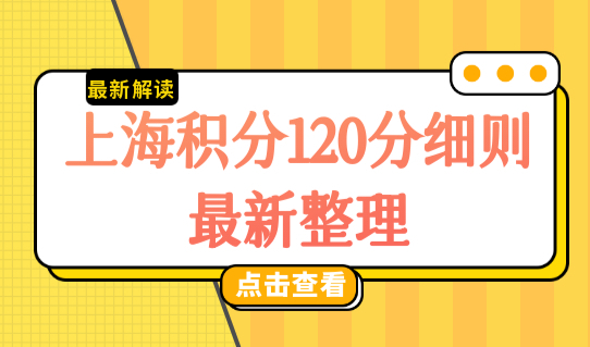 上海积分120分细则最新整理，最新上海积分模拟打分标准来了！
