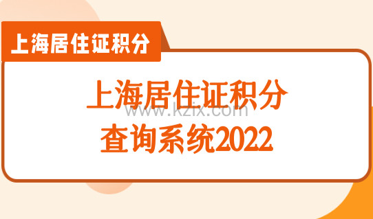上海居住证积分查询系统2022，上海居住证积分办理细则（一表整理）