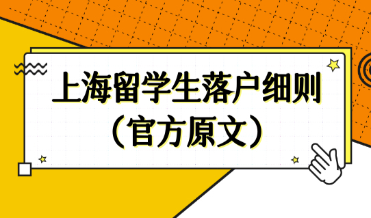 2022上海留学生落户办理进度查询，上海留学生落户细则（官方原文）