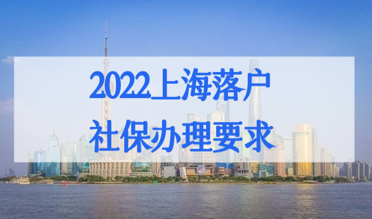 2022上海落户社保办理要求，上海社保参保登记操作教程，必看！