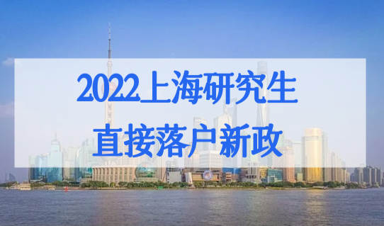 2022上海研究生直接落户新政，研究生教育学科专业目录重磅发布！