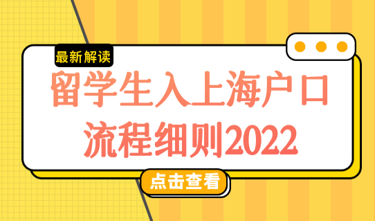 上海留学生激励条件直接落户，留学生入上海户口流程细则2022
