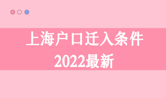 上海户口迁入条件2022最新，夫妻投靠上海配偶落户口流程细则！