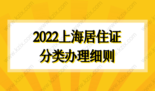 2022上海居住证分类办理细则，来沪居住类型提前了解！