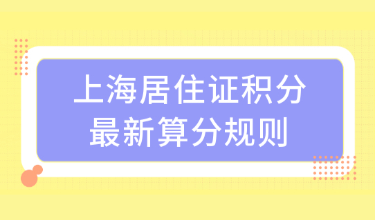 上海居住证积分最新算分规则，上海积分办理只需8步骤，跟着做！
