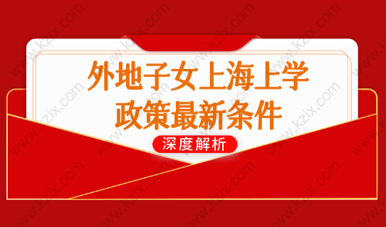 外地子女上海上学政策最新条件细则，在上海上学的优势外地家长必看！