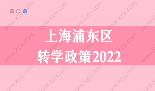 外地孩子上学上学政策最新规定，上海浦东区转学政策2022