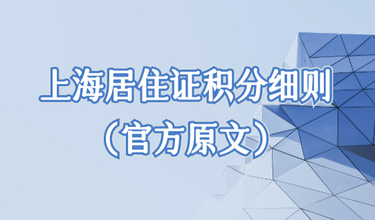 2022上海居住证积分细则（官方原文），居住证积分上海查询系统入口