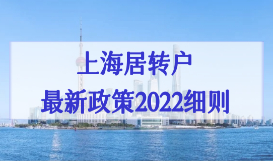 上海居转户落户最新政策2022细则，张江科学城最快3年落户！