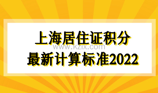 上海居住证积分最新计算标准2022，上海居住证120分如何计分？